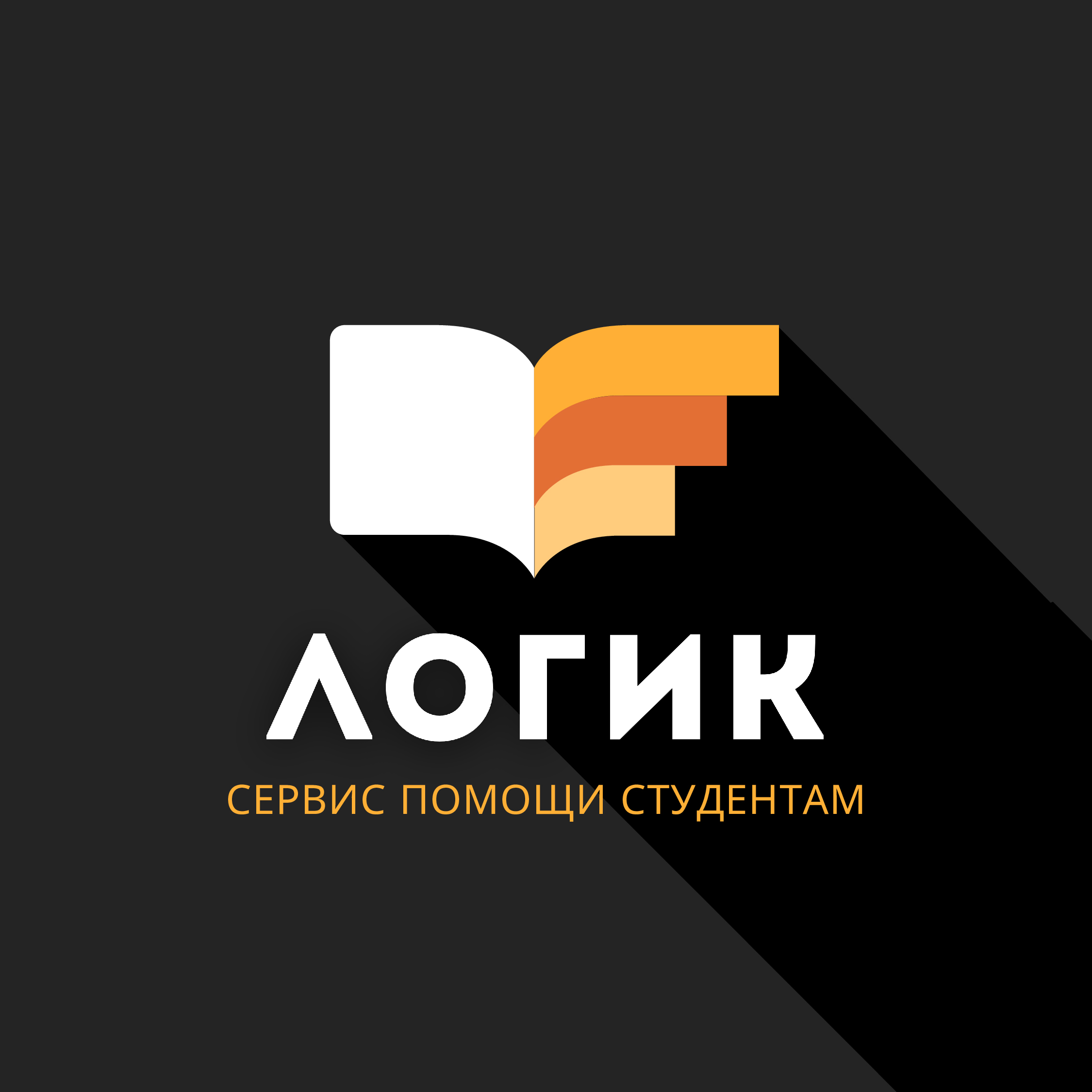 Логик — сервис помощи студентам и аспирантам в Красноярске